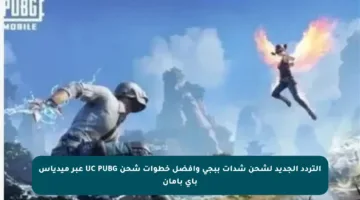 التردد الجديد لشحن شدات ببجي وأفضل خطوات شحن UC PUBG عبر ميدياس باي بأمان